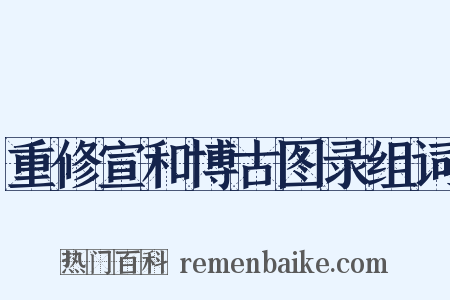 重修宣和博古图录组词是什么意思的图片